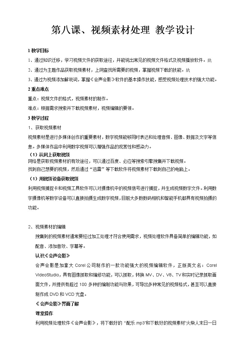 浙教版2020信息技术七下：第八课、视频素材处理 课件+教学设计+音视频素材01
