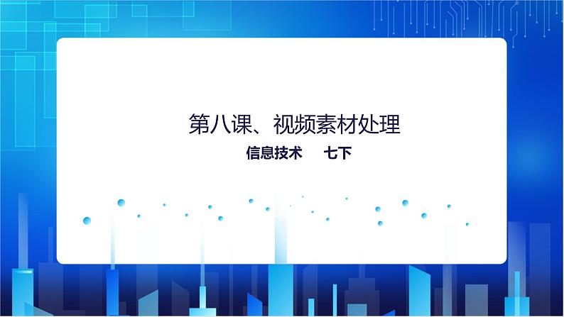 浙教版2020信息技术七下：第八课、视频素材处理 课件+教学设计+音视频素材01