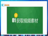 浙教版2020信息技术七下：第八课、视频素材处理 课件+教学设计+音视频素材