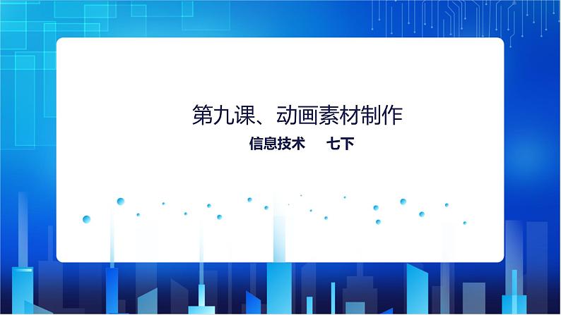 浙教版2020信息技术七下：第九课、动画素材制作课件+动画素材+教学设计01