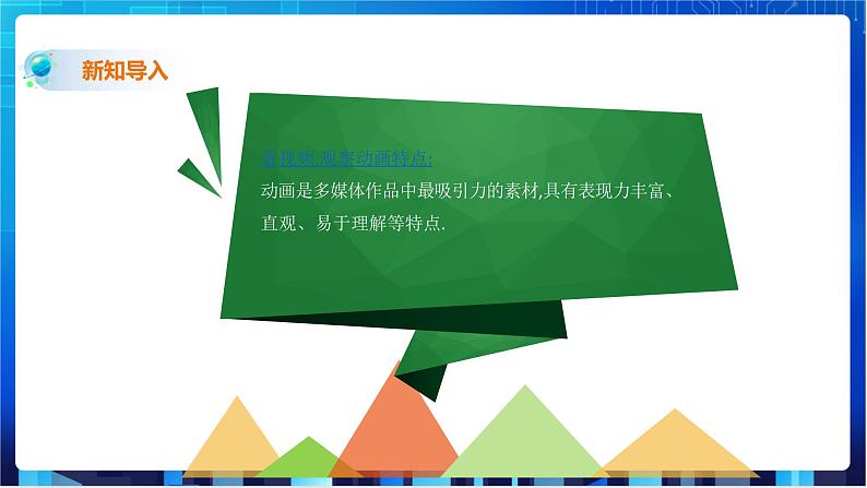 浙教版2020信息技术七下：第九课、动画素材制作课件+动画素材+教学设计02