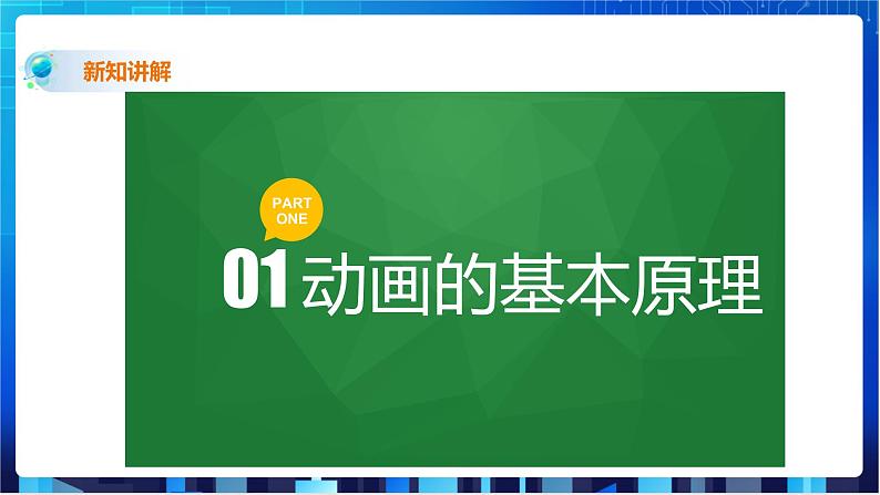 浙教版2020信息技术七下：第九课、动画素材制作课件+动画素材+教学设计03