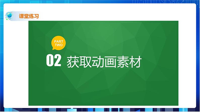 浙教版2020信息技术七下：第九课、动画素材制作课件+动画素材+教学设计06