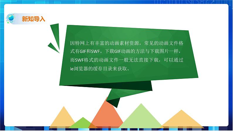 浙教版2020信息技术七下：第九课、动画素材制作课件+动画素材+教学设计07