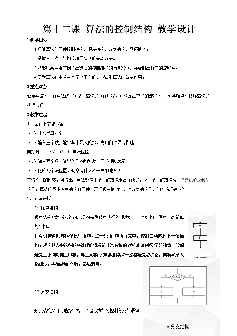 浙教版2020信息技术七下：第十二课、算法的控制结构 课件+教学设计01