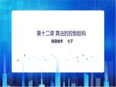 浙教版2020信息技术七下：第十二课、算法的控制结构 课件+教学设计