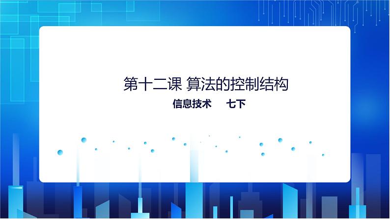 浙教版2020信息技术七下：第十二课、算法的控制结构 课件+教学设计01