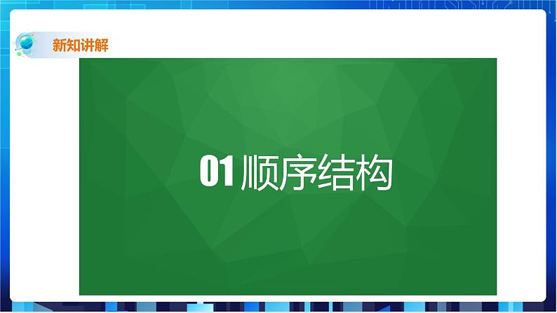 浙教版2020信息技术七下：第十二课、算法的控制结构 课件+教学设计04