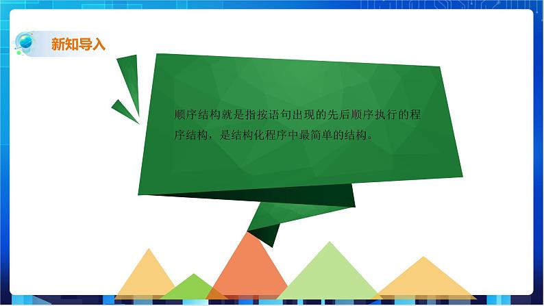 浙教版2020信息技术七下：第十二课、算法的控制结构 课件+教学设计05