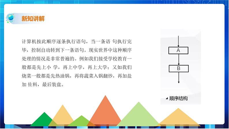 浙教版2020信息技术七下：第十二课、算法的控制结构 课件+教学设计06