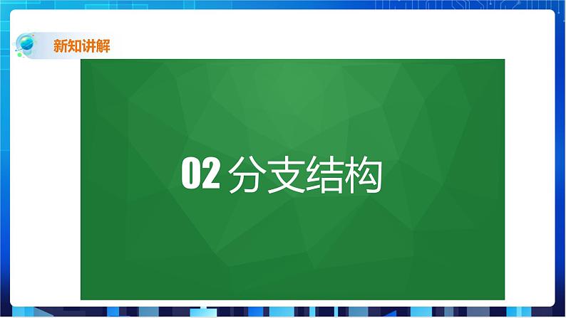 浙教版2020信息技术七下：第十二课、算法的控制结构 课件+教学设计07