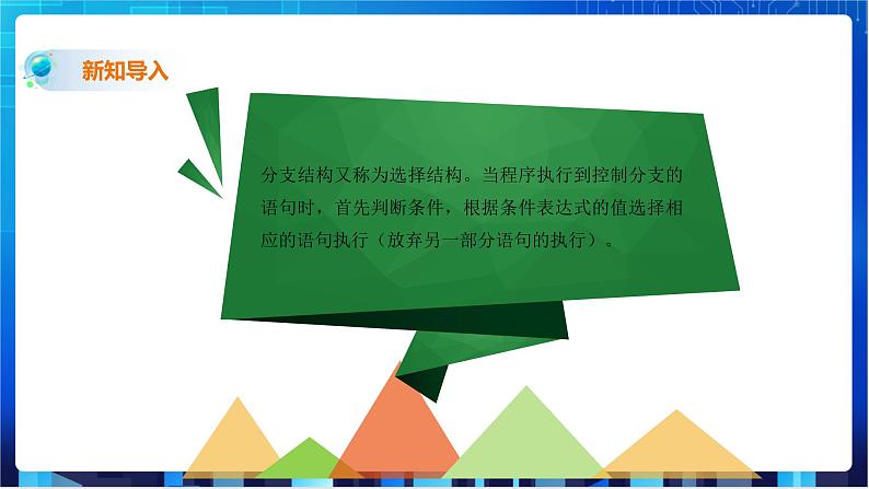 浙教版2020信息技术七下：第十二课、算法的控制结构 课件+教学设计08