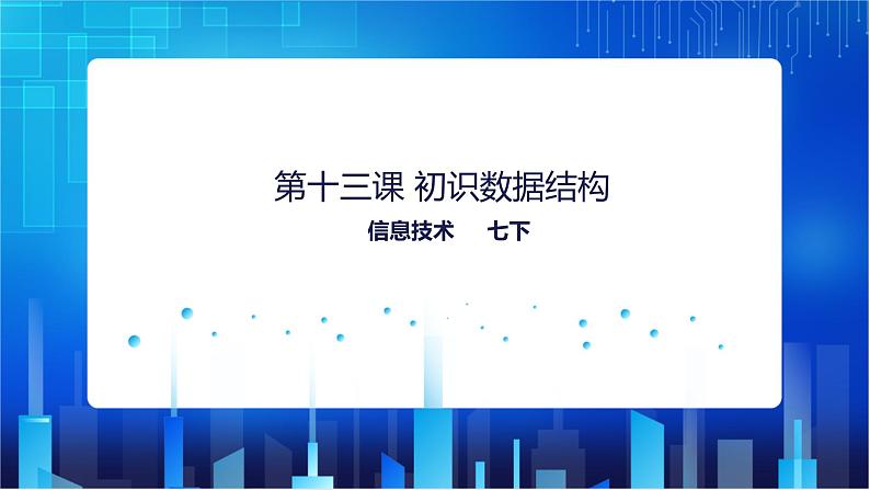 浙教版2020信息技术七下：第十三课、初识数据结构课件+教学设计01