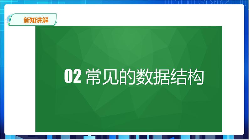 浙教版2020信息技术七下：第十三课、初识数据结构课件+教学设计07