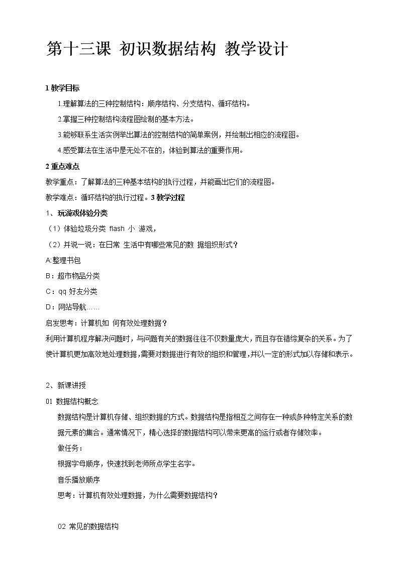浙教版2020信息技术七下：第十三课、初识数据结构课件+教学设计01