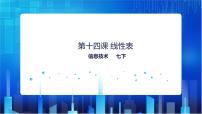 初中信息技术浙教版（2020）七年级下册第14课 线性表试讲课教学ppt课件