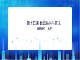 浙教版2020信息技术七下：第十五课、数据结构与算法 课件+教学设计