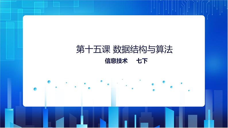 浙教版2020信息技术七下：第十五课、数据结构与算法 课件+教学设计01