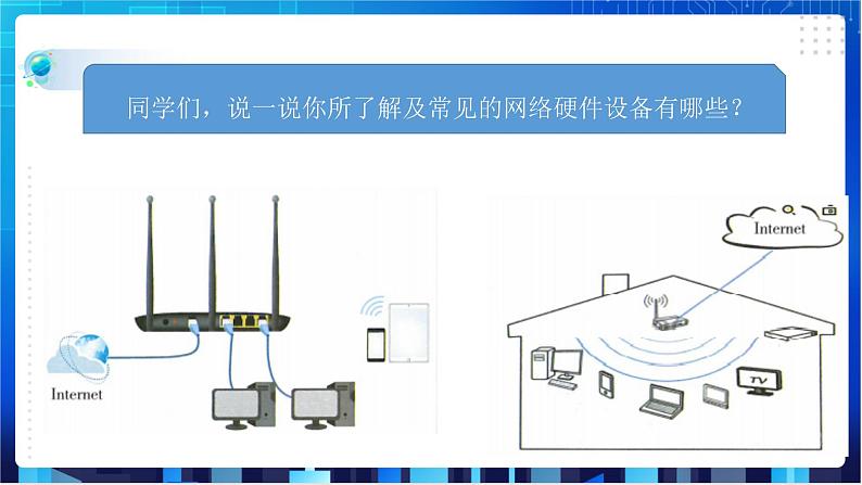 浙教版信息技术八下：第一单元第3课 网络硬件 课件+教案02