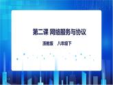 浙教版信息技术八下：第一单元第2课  网络服务与协议 课件+教案