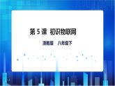 浙教版信息技术八下：第二单元第5课  初识物联网 课件+教案