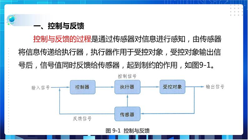 浙教版信息技术八下：第二单元第9课 控制与反馈 课件+教案04