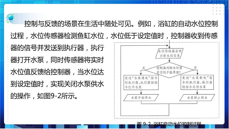 浙教版信息技术八下：第二单元第9课 控制与反馈 课件+教案05