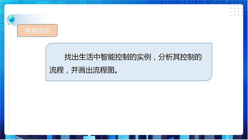 浙教版信息技术八下：第二单元第9课 控制与反馈 课件+教案07