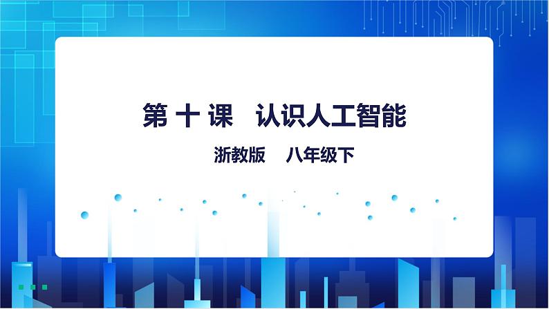 浙教版信息技术八下：第三单元第10课 认识人工智能 课件+教案+素材01