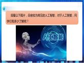 浙教版信息技术八下：第三单元第10课 认识人工智能 课件+教案+素材