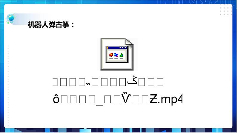 浙教版信息技术八下：第三单元第10课 认识人工智能 课件+教案+素材07