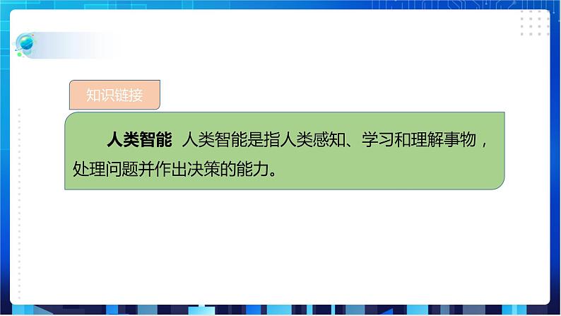 浙教版信息技术八下：第三单元第10课 认识人工智能 课件+教案+素材08