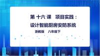 浙教版（2020）八年级下册第三单元 人工智能基础第16课 项目实践：设计智能厨房安防系统精品课件ppt