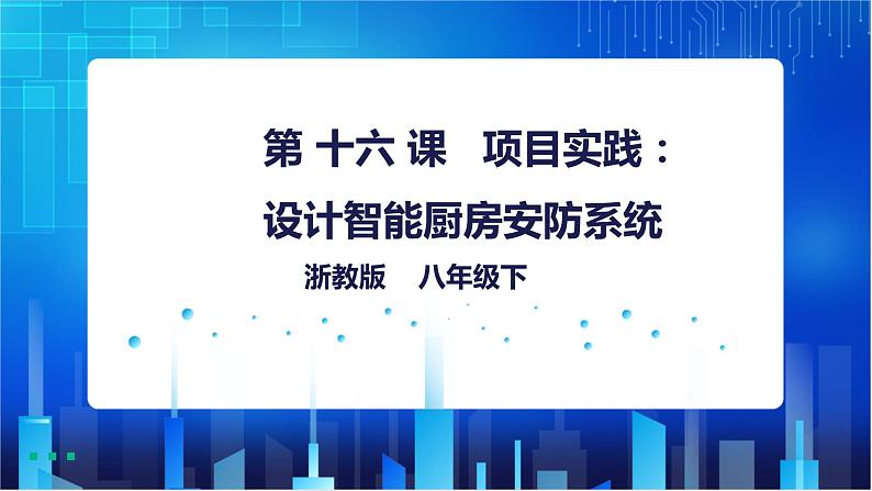 浙教版信息技术八下：第三单元第16课  项目实践设计智能厨房安防系统 课件+教案01