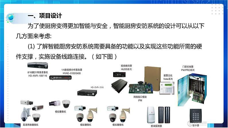 浙教版信息技术八下：第三单元第16课  项目实践设计智能厨房安防系统 课件+教案05