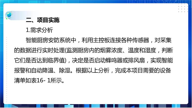 浙教版信息技术八下：第三单元第16课  项目实践设计智能厨房安防系统 课件+教案08