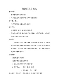 初中信息技术冀教版七年级全册第三单元 电子表格——Excel第十三课 数据的排序教案设计