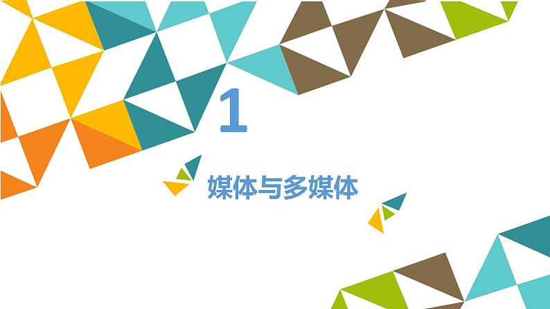 冀教版七年级全册信息技术 6 多媒体与多媒体技术_ 课件02