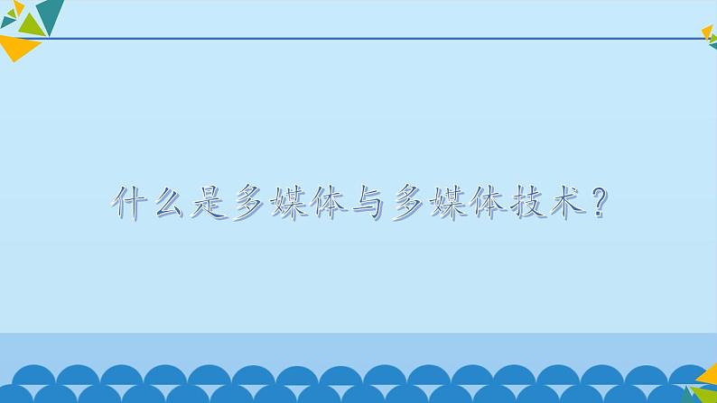 冀教版七年级全册信息技术 6 多媒体与多媒体技术_ 课件03