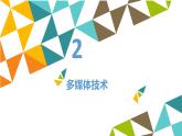 冀教版七年级全册信息技术 6 多媒体与多媒体技术_ 课件