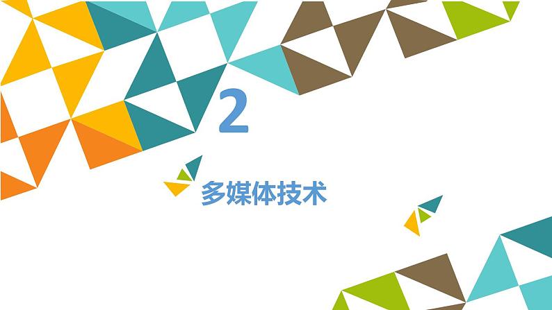 冀教版七年级全册信息技术 6 多媒体与多媒体技术_ 课件05