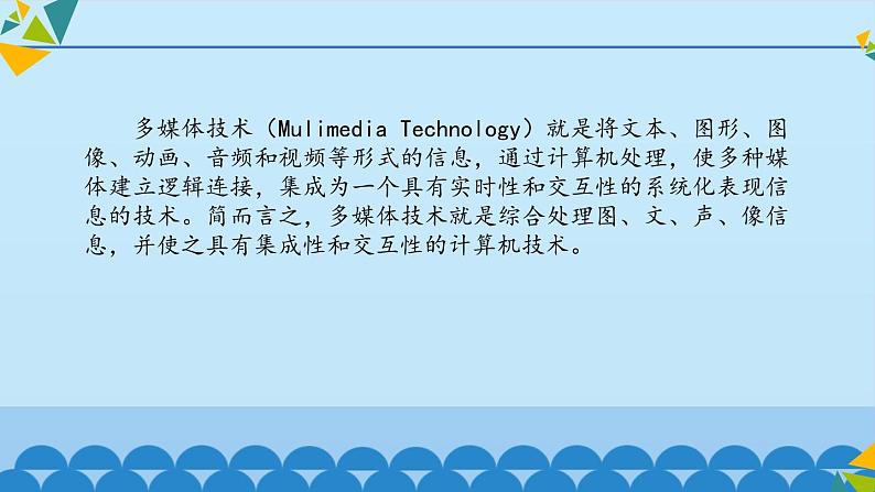 冀教版七年级全册信息技术 6 多媒体与多媒体技术_ 课件06