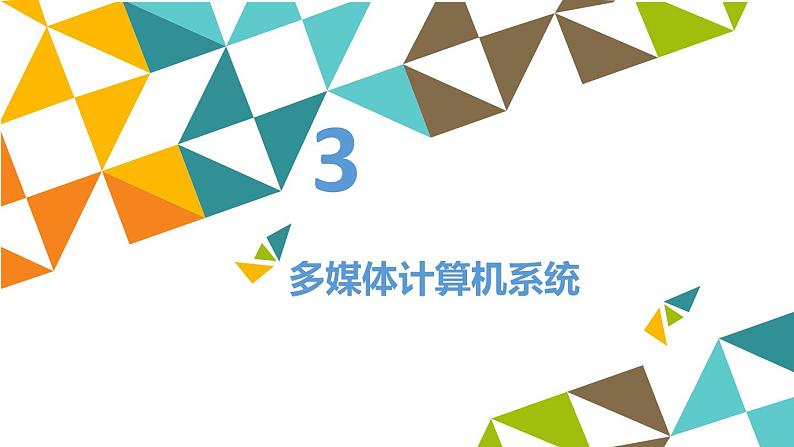 冀教版七年级全册信息技术 6 多媒体与多媒体技术_ 课件08