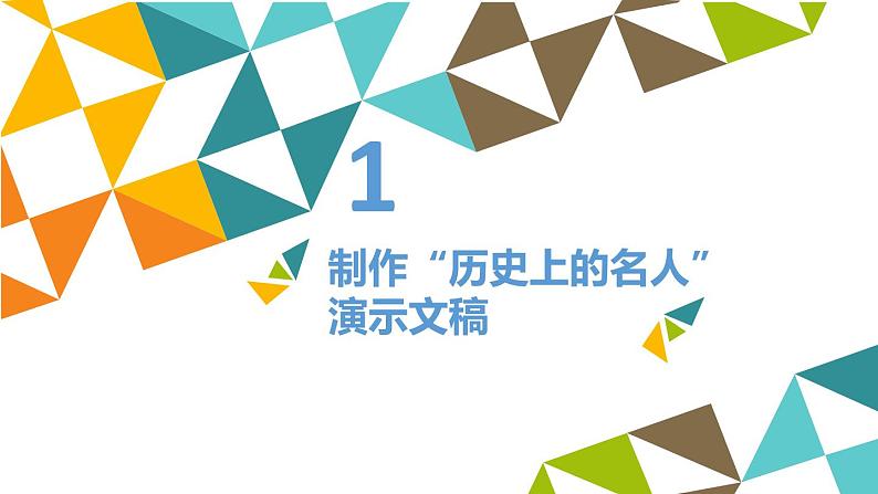 冀教版七年级全册信息技术 11 制作多媒体演示文稿_ 课件第2页