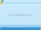 冀教版七年级全册信息技术 11 制作多媒体演示文稿_ 课件