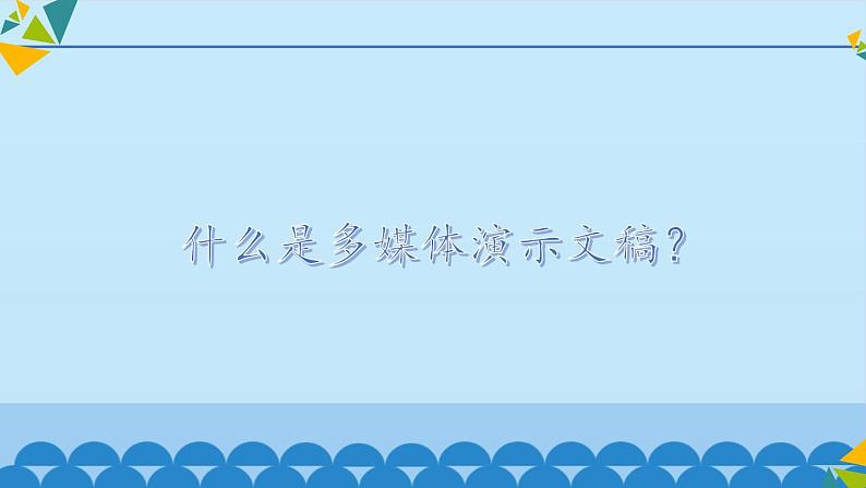 冀教版七年级全册信息技术 11 制作多媒体演示文稿_ 课件第3页