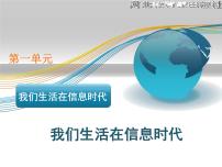 初中信息技术冀教版七年级全册第一课 我们生活在信息时代教学演示课件ppt