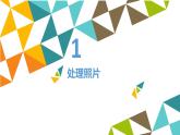 冀教版七年级全册信息技术 19 调整图像色彩色调_ 课件
