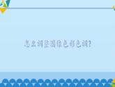 冀教版七年级全册信息技术 19 调整图像色彩色调_ 课件