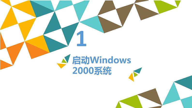 冀教版七年级全册信息技术 3 计算机操作系统_ 课件第2页